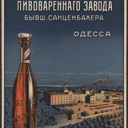 Advertisement for the brewery built by V. Sanzenbacher in Odesa. Early 20th century.