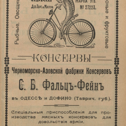 Advertisement for the S.B. Falz-Fein Black Sea and Azov Cannery in Odesa and Dofino (Taurida Governorate) regarding the production of various canned goods. 1912.