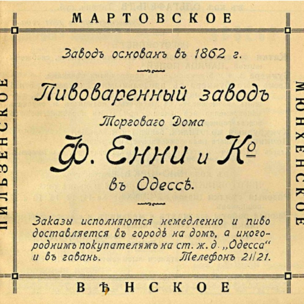 Advertisement for the &ldquo;F. Jenny & Co.&rdquo; Brewery (Odesa). Early 20th century.