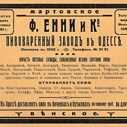 Advertisement for the &ldquo;F. Jenny & Co.&rdquo; Brewery (Odesa). Early 20th century.