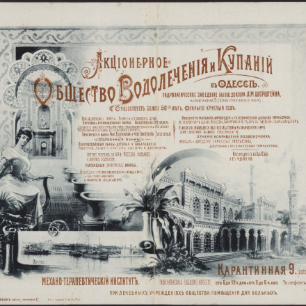 Advertisement for the Hydropathic and Bathing Joint-Stock Company in Odesa (formerly the establishment of Dr. L.M. Schorstein). 1900.