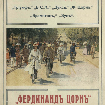 Advertisement for bicycles from the Ferdinand Zorn Trading House (Odesa). 1914.