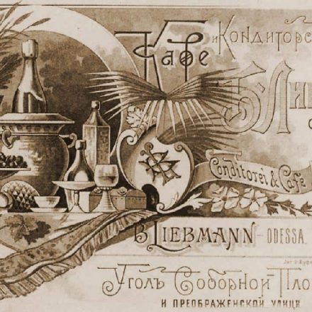Advertisement for the B. Liebman Caf&eacute; and Confectionery (Odesa). Early 20th century.