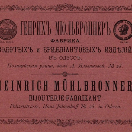 Advertisement for the H. M&uuml;hlbronner Jewelry Factory (Odesa). 1900.