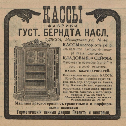 Advertisement for the Factory of the Heirs of Gustav Berndt for the sale of safes and equipment (Odesa). 1912.