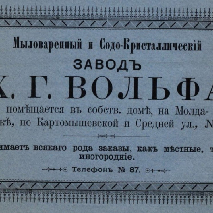 Advertisement for the H.G. Wolf Soap and Soda Crystal Factory (Odesa). 1900.