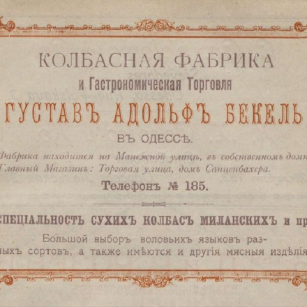Advertisement for the G.A. Beckel Sausage Factory and Gourmet Food Trade (Odesa). 1900.