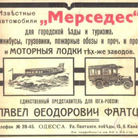 Advertisement for P.T. Faatz, the representative of Mercedes factories (Odesa). 1911.
