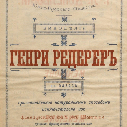 Advertisement for the South-Russian Viticulture Society in Odesa for the sale of 