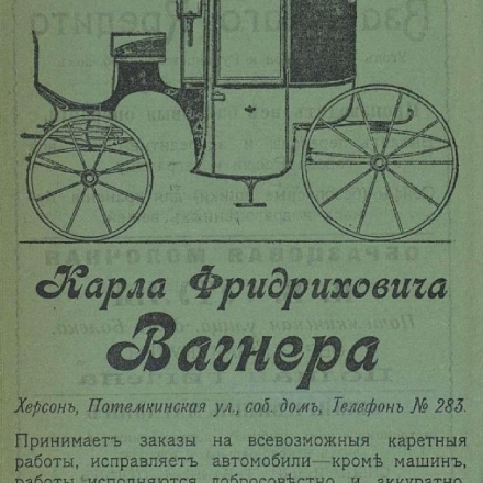 Advertisement for the K.F. Wagner Carriage Establishment regarding orders for carriage work and automobile repairs (Kherson). 1913.