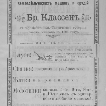 Advertisement for the Klassen Brothers Agricultural Machinery and Implements Factory (Melitopol). 1915.