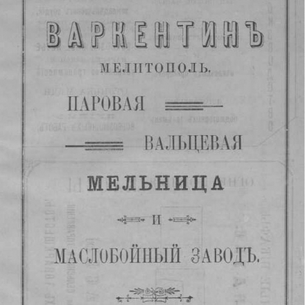 Advertisement for the J.A. Warkentin Steam Mill and Oil Mill (Melitopol). 1915.